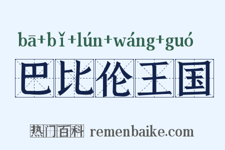 巴比伦王国是什么意思的图片